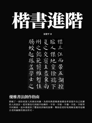 cover image of 楷書進階